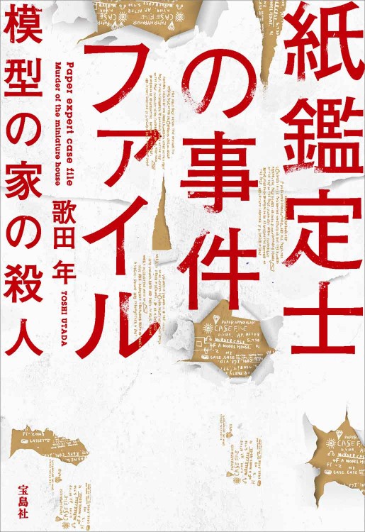 紙鑑定士の事件ファイル 模型の家の殺人