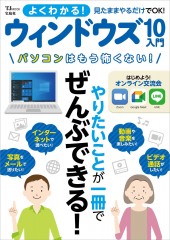 よくわかる! ウィンドウズ10入門