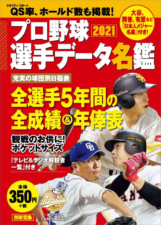 プロ野球選手データ名鑑2021