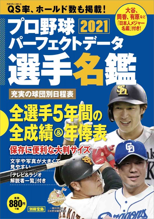 プロ野球パーフェクトデータ選手名鑑2021