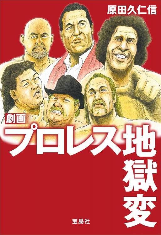 劇画 プロレス地獄変 