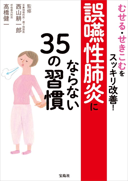 むせる・せきこむをスッキリ改善！ 誤嚥性肺炎にならない35の習慣