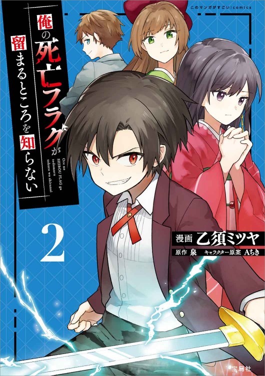 このマンガがすごい！ comics 俺の死亡フラグが留まるところを知らない 2