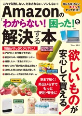Amazonの「わからない! 困った!」を解決する本
