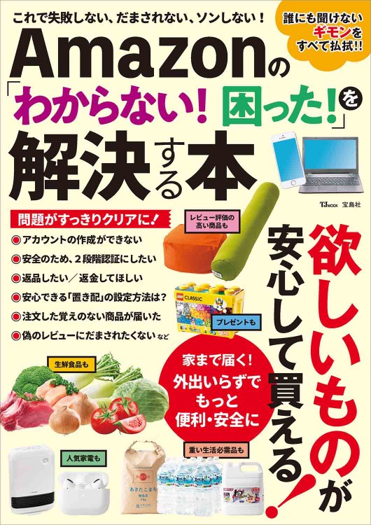 Amazonの「わからない！ 困った！」を解決する本