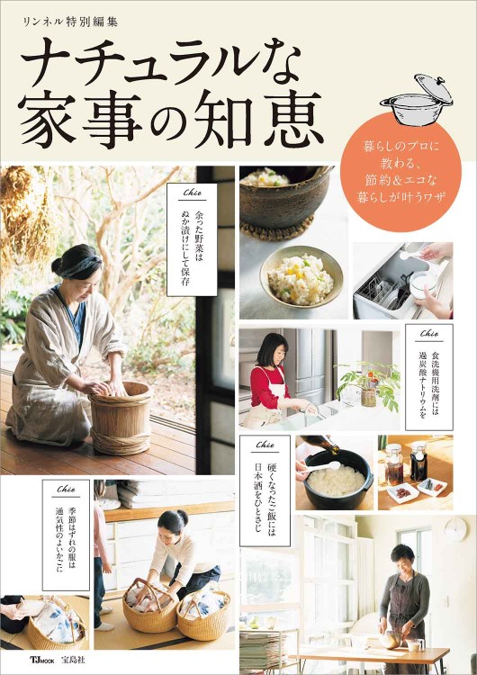 リンネル特別編集 ナチュラルな家事の知恵