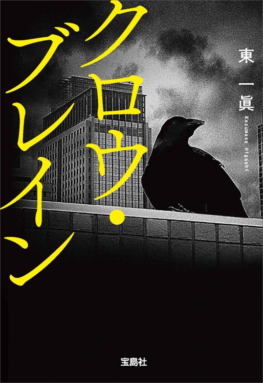 クロウ・ブレイン