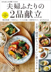 大人のおしゃれ手帖特別編集 夫婦ふたりの2品献立