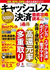 キャッシュレス決済 徹底攻略読本