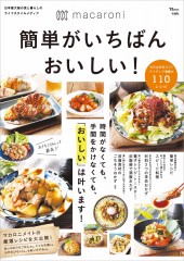 macaroni 簡単がいちばんおいしい!