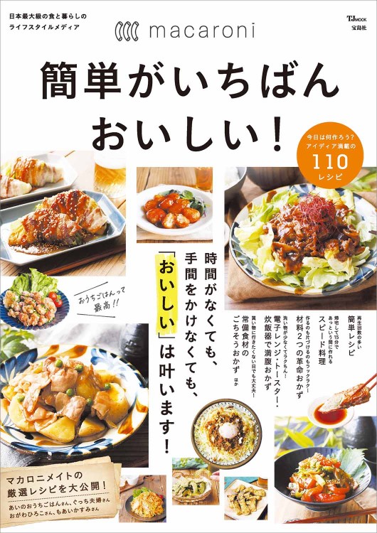macaroni 簡単がいちばんおいしい！