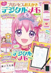 プリンセスおえかき デジタルメモBOOK