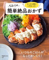 とことん味にこだわった! ちおりの簡単絶品おかず