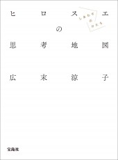 広末涼子エッセイ『ヒロスエの思考地図　しあわせのかたち』