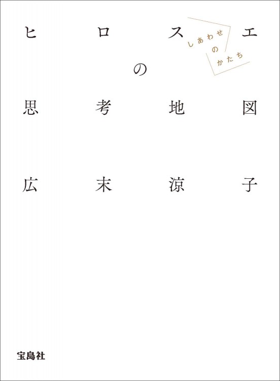 広末涼子エッセイ『ヒロスエの思考地図　しあわせのかたち』