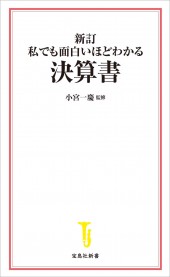新訂 私でも面白いほどわかる決算書