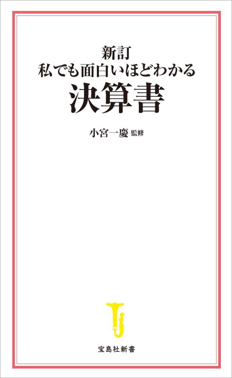新訂 私でも面白いほどわかる決算書
