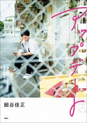 細谷佳正フォトエッセイ アップデート