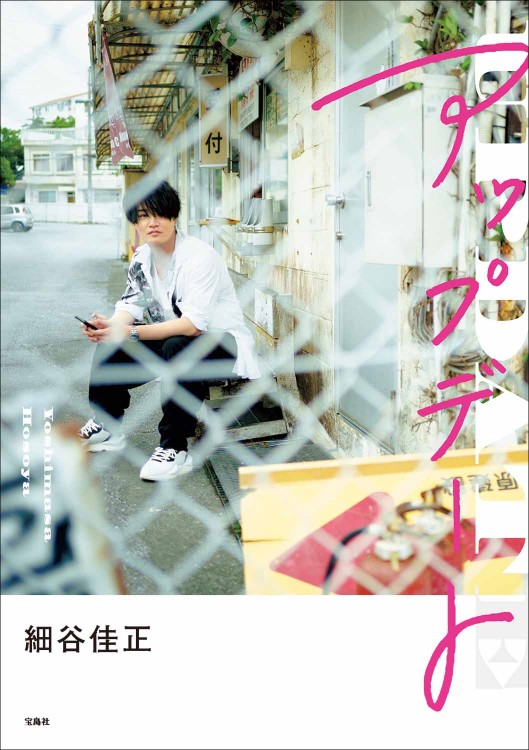 細谷佳正フォトエッセイ アップデート