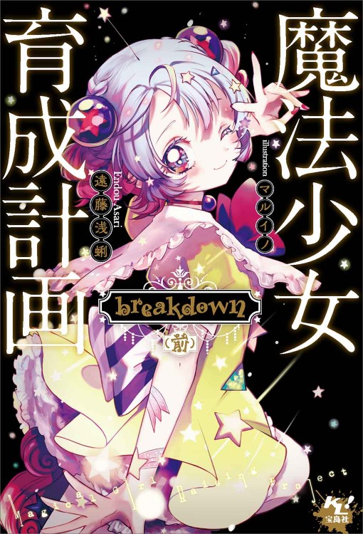 魔法少女育成計画 breakdown (前) 