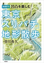 増補改訂 凹凸を楽しむ 東京「スリバチ」地形散歩