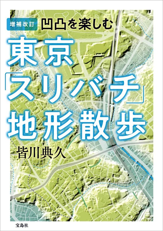 増補改訂 凹凸を楽しむ 東京「スリバチ」地形散歩