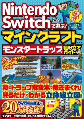 Nintendo Switchで遊ぶ！ マインクラフト モンスタートラップ組み立てガイド