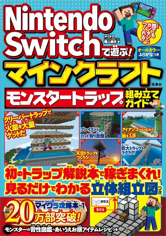 Nintendo Switchで遊ぶ！ マインクラフト モンスタートラップ組み立てガイド