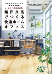狭い部屋が仕事場に大変身! 無印良品でつくる快適ホームオフィス