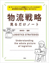 ECサイトからリアル店舗のオムニチャネル化まで 成功事例の仕組みが面白いほどわかる! 物流戦略見るだけノート