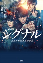 劇場版シグナル 長期未解決事件捜査班