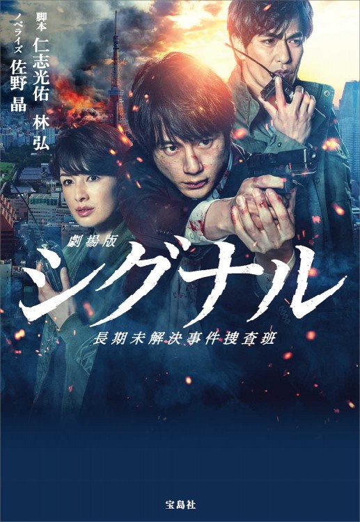 劇場版シグナル　長期未解決事件捜査班