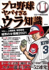 プロ野球 ヤバすぎるウラ知識