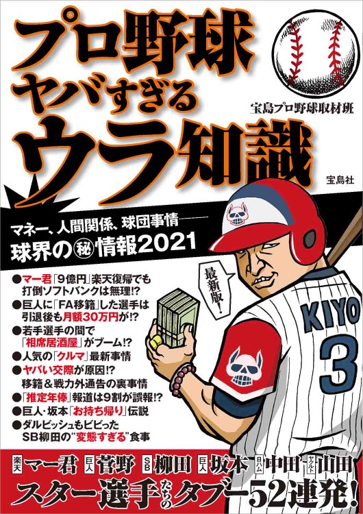 プロ野球 ヤバすぎるウラ知識 