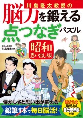 川島隆太教授の脳力を鍛える 点つなぎパズル 昭和思い出し版