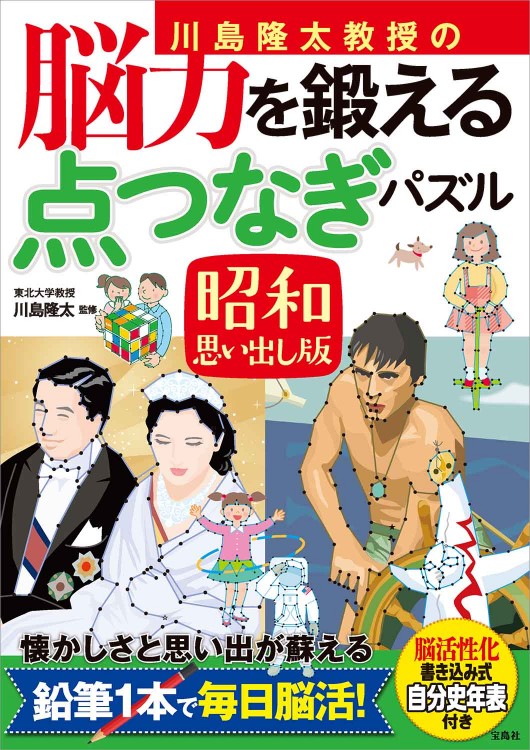 川島隆太教授の脳力を鍛える 点つなぎパズル 昭和思い出し版