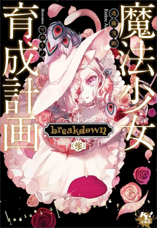 魔法少女育成計画 breakdown（後）