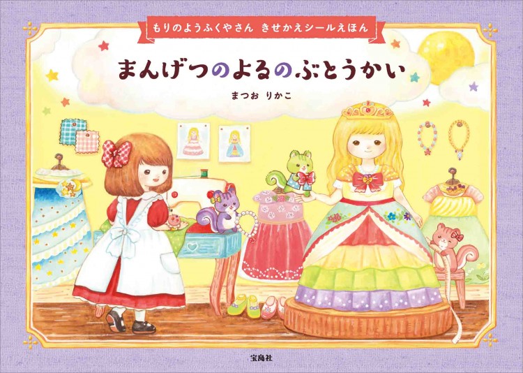 もりの ようふくやさん きせかえシールえほん まんげつのよるの ぶとうかい