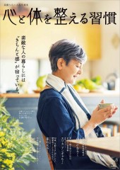 素敵なあの人特別編集 心と体を整える習慣