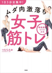 1日3分全集中! ムダ肉激落ち女子筋トレ 動画連動らくらく方式