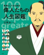 教養としての日本史 偉人たちの人生図鑑