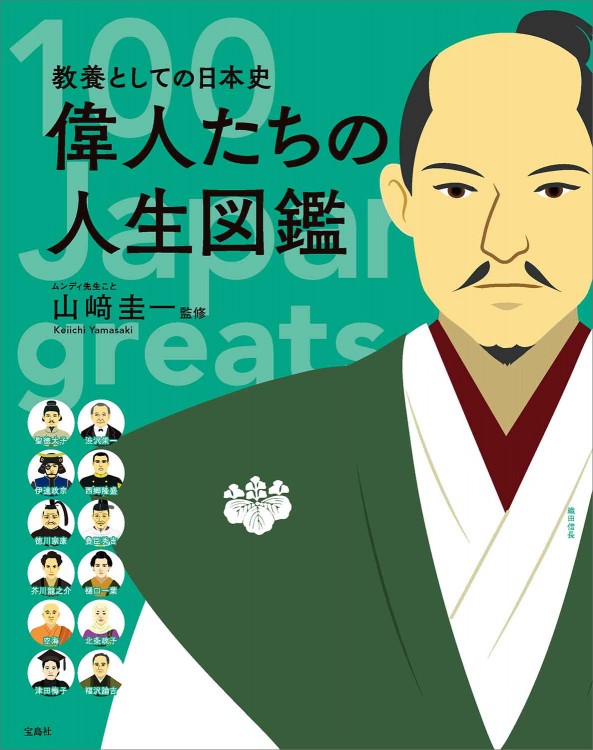 教養としての日本史 偉人たちの人生図鑑