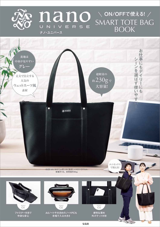 nano・universe ON/OFFで使える！ SMART TOTE BAG BOOK