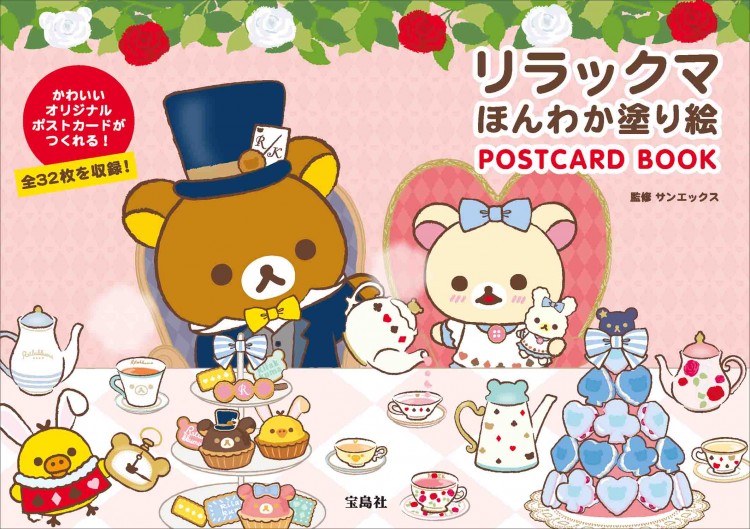 リラックマ ほんわか塗り絵 POSTCARD BOOK