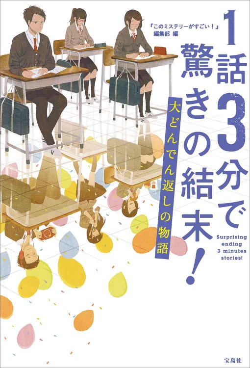 1話3分で驚きの結末！ 大どんでん返しの物語
