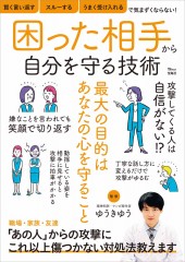 困った相手から自分を守る技術