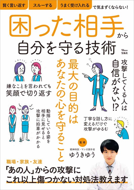 困った相手から自分を守る技術