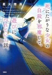 死にたがりな少女の自殺を邪魔して、遊びにつれていく話。