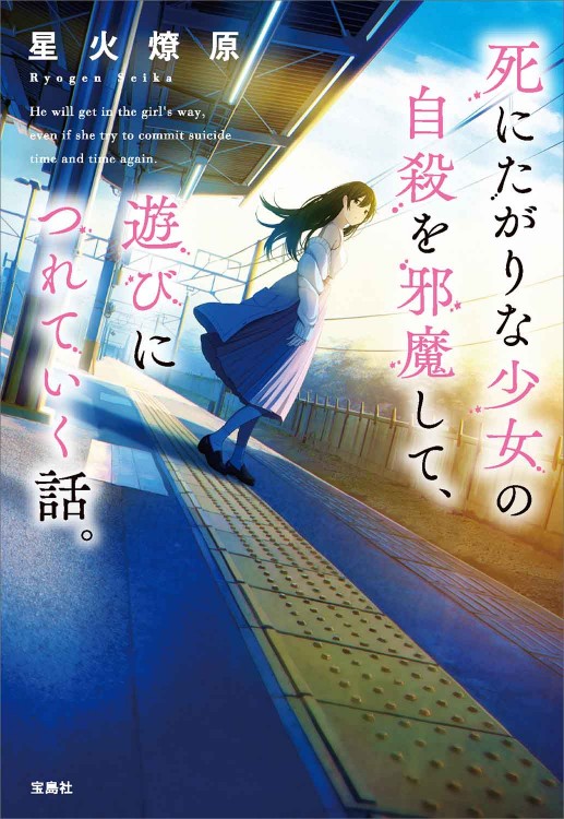 死にたがりな少女の自殺を邪魔して、遊びにつれていく話。