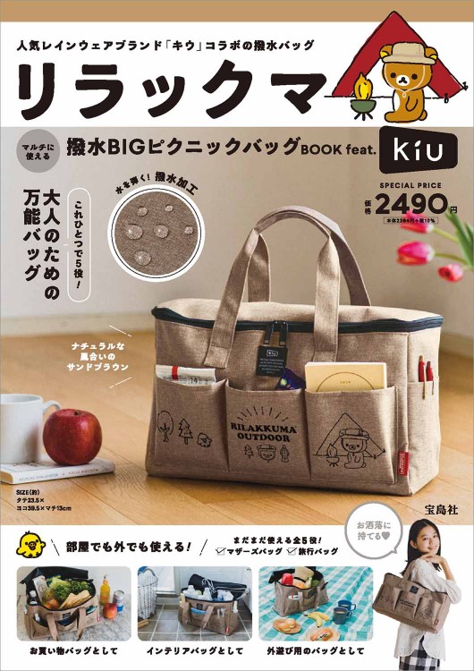 リラックマ マルチに使える 撥水BIGピクニックバッグBOOK feat. KiU